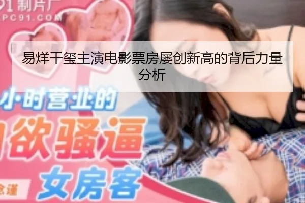易烊千玺主演电影票房屡创新高的背后力量分析